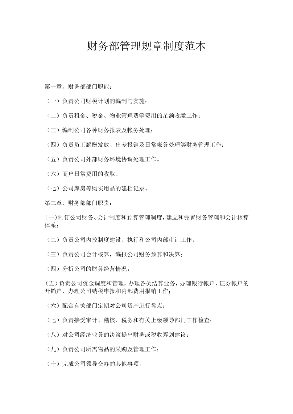 财务部管理规章制度范本_第1页