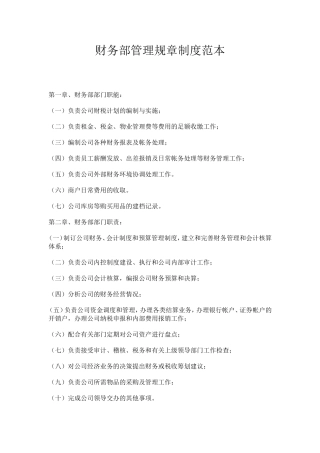 财务部管理规章制度范本