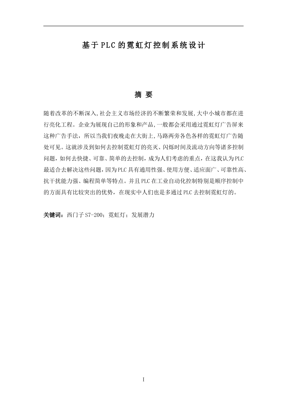 基于PLC的霓虹灯控制系统设计_第3页