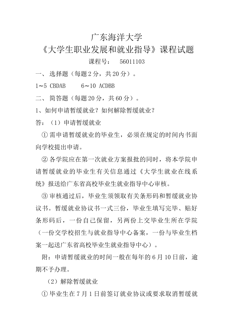 广东海洋大学《大学生职业发展与就业指导》课程试题和答案_第1页