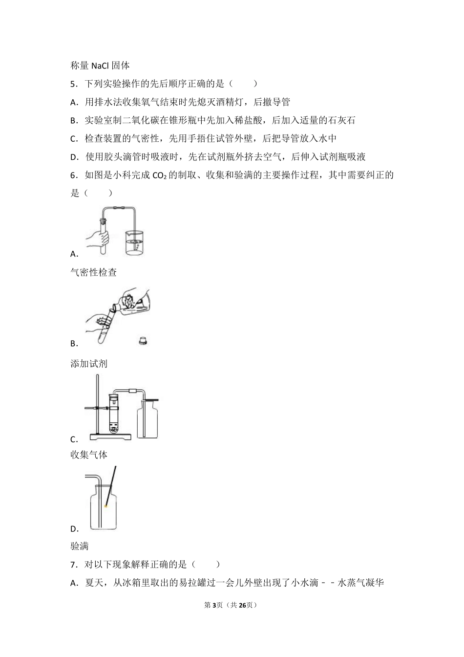 九年级化学上册 专题三 利用大气资源 第三单元 用途广泛的二氧化碳中档难度提升题(pdf，含解析) 湘教版试卷_第3页