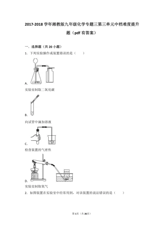 九年级化学上册 专题三 利用大气资源 第三单元 用途广泛的二氧化碳中档难度提升题(pdf，含解析) 湘教版试卷