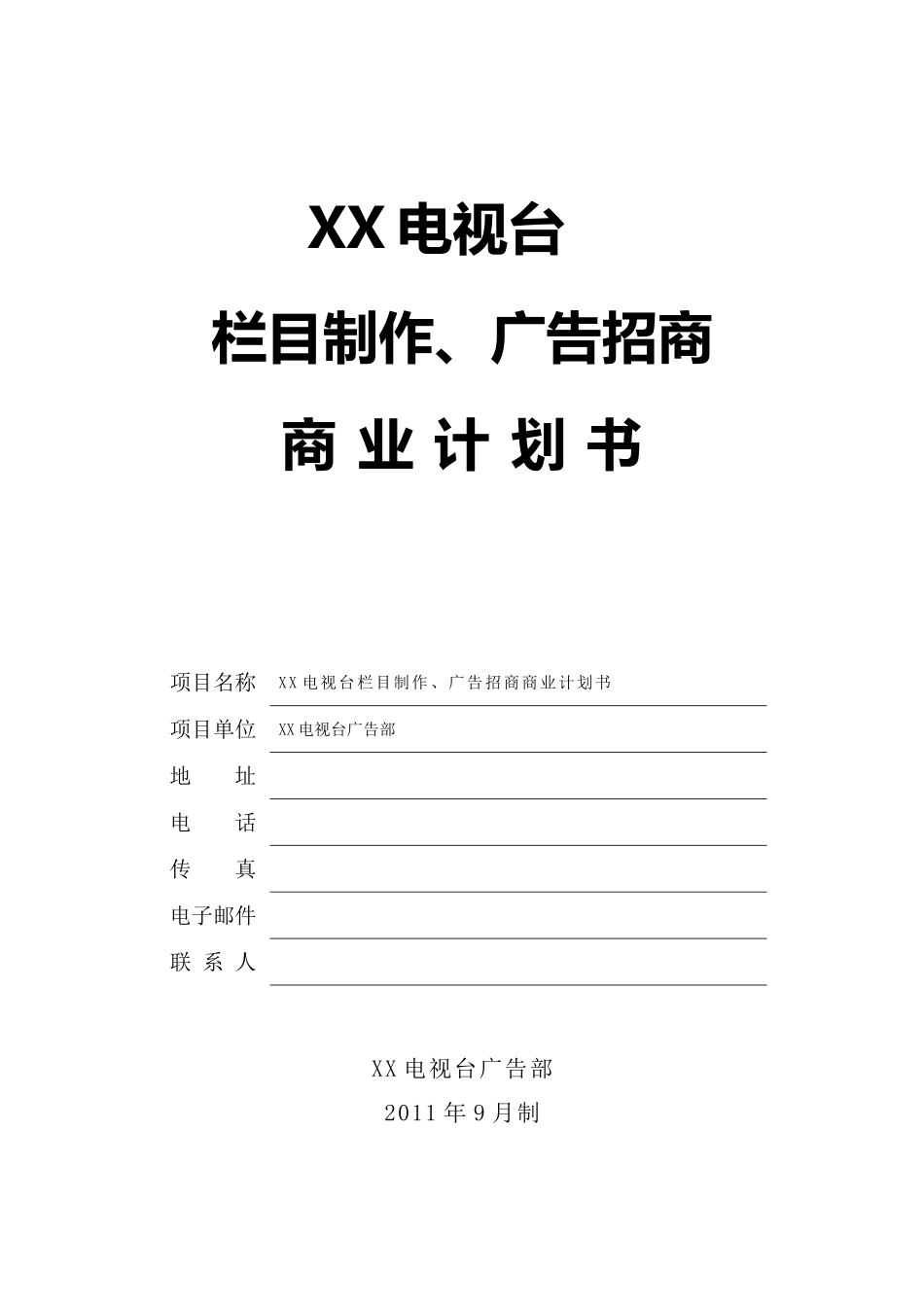 电视栏目制作商业计划书_第1页