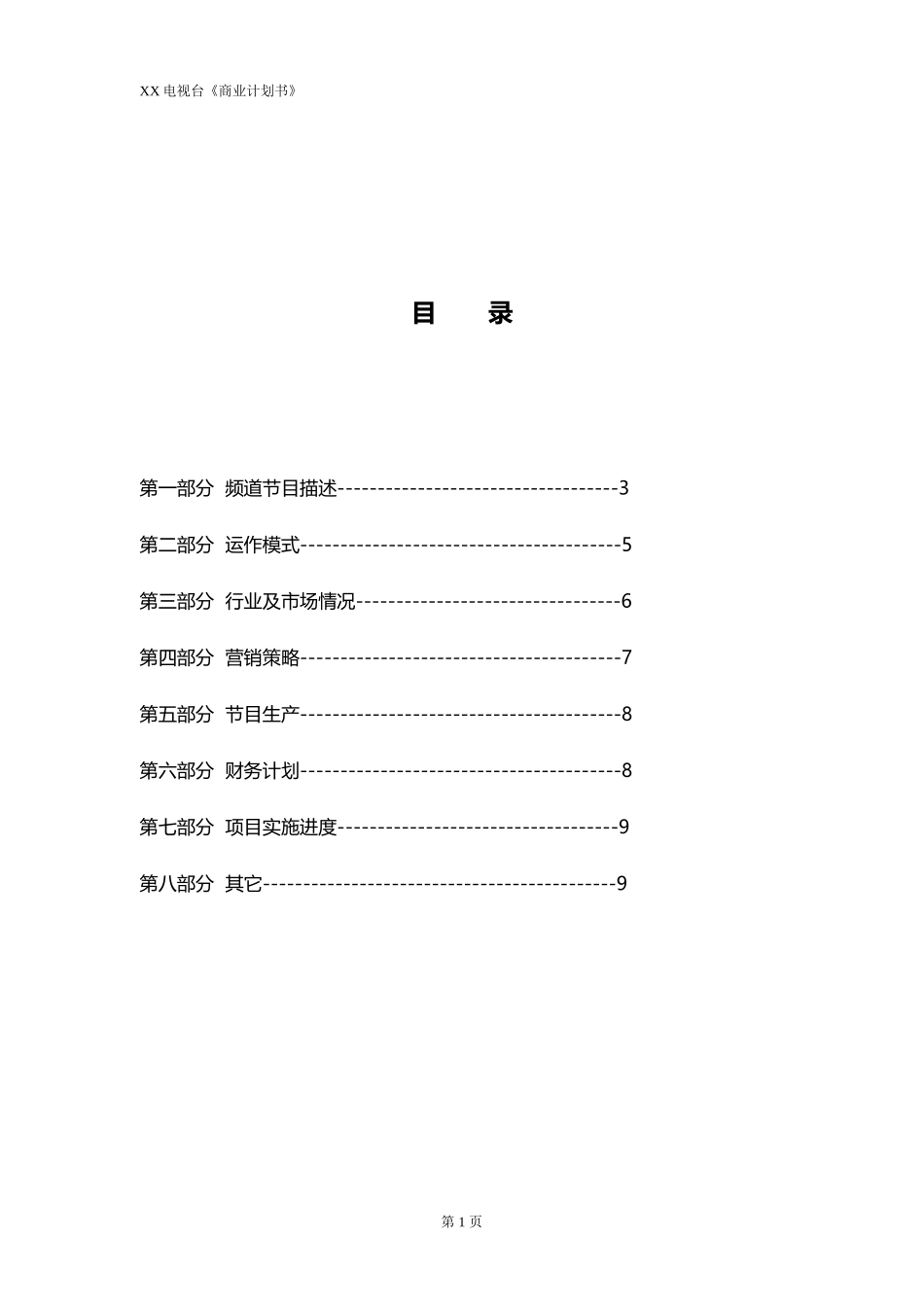 电视栏目制作商业计划书_第2页