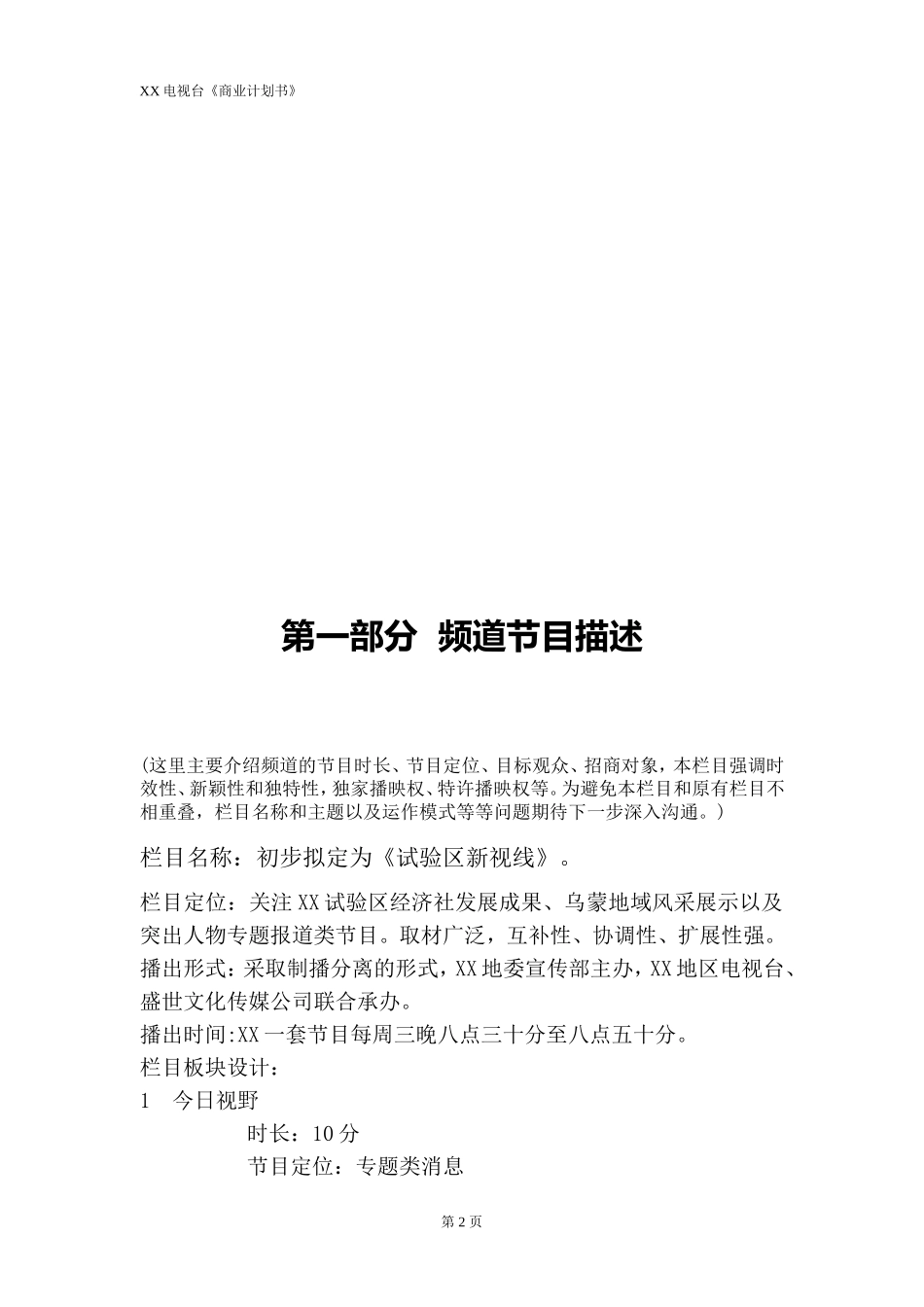 电视栏目制作商业计划书_第3页
