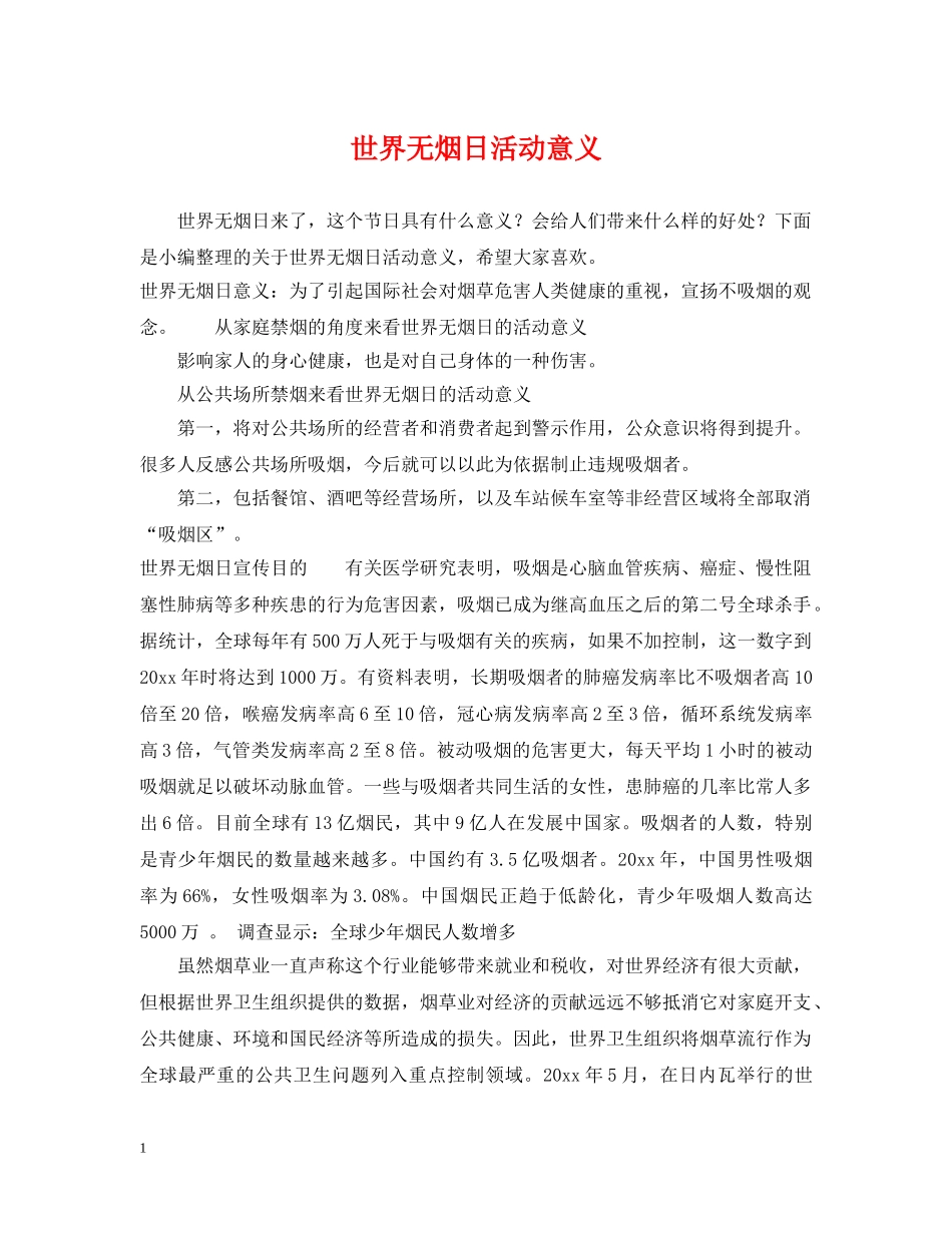 世界无烟日活动意义_第1页
