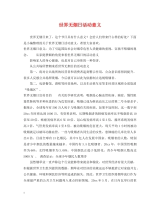 世界无烟日活动意义