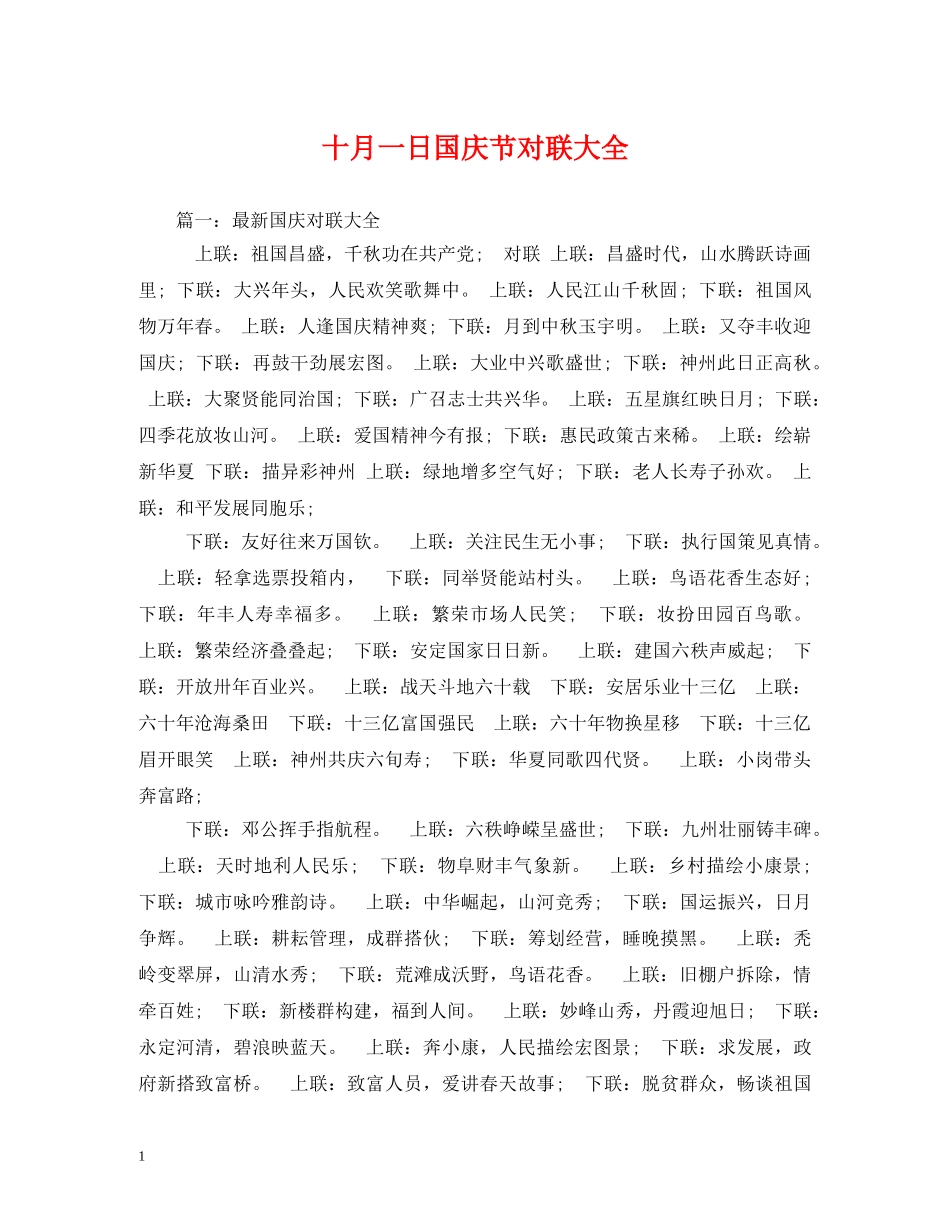 十月一日国庆节对联大全 _第1页