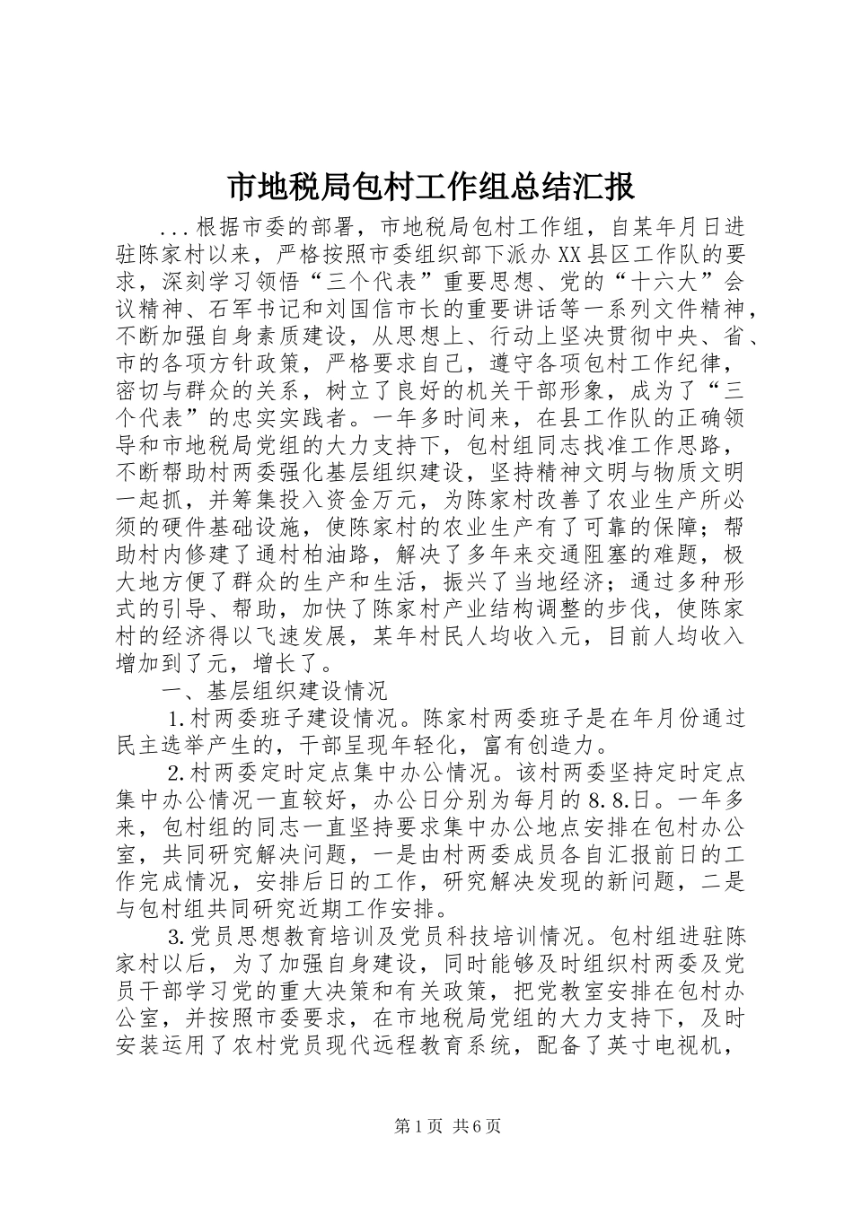 市地税局包村工作组总结汇报 _第1页