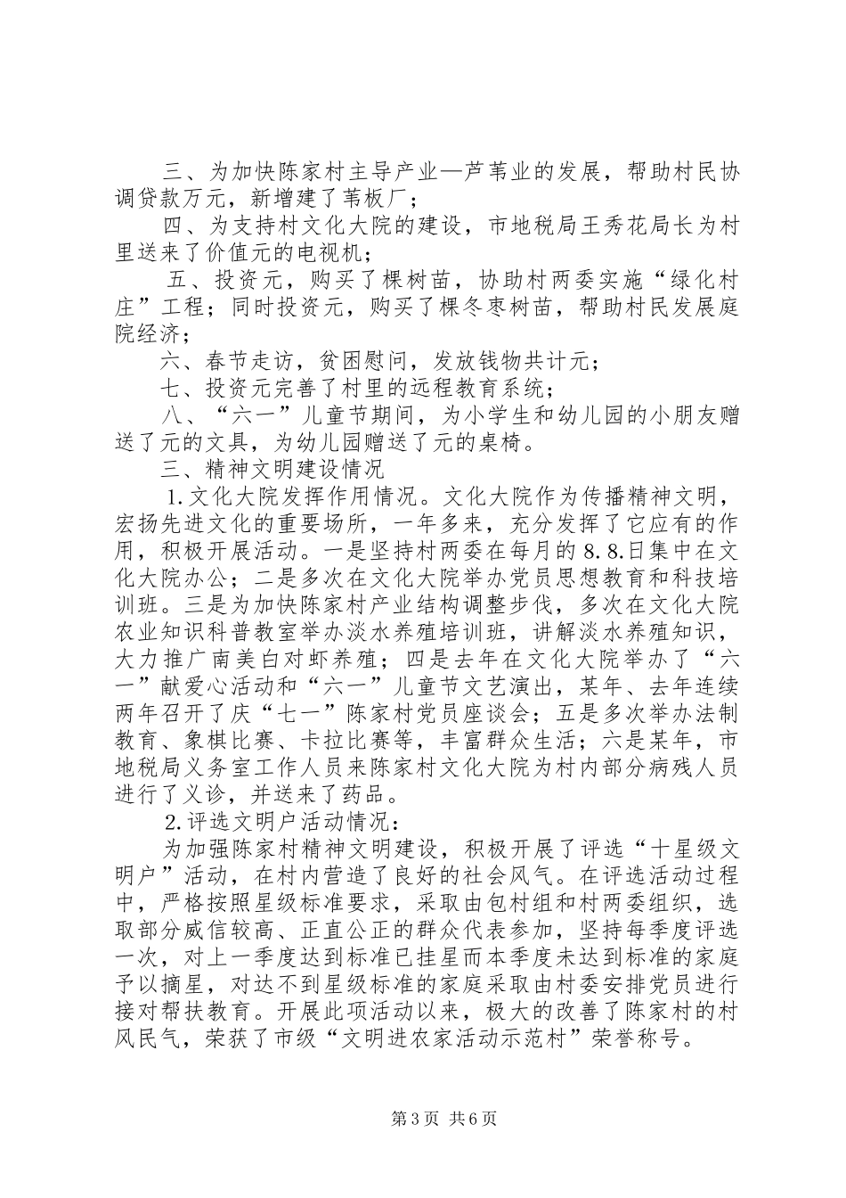 市地税局包村工作组总结汇报 _第3页