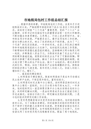 市地税局包村工作组总结汇报 