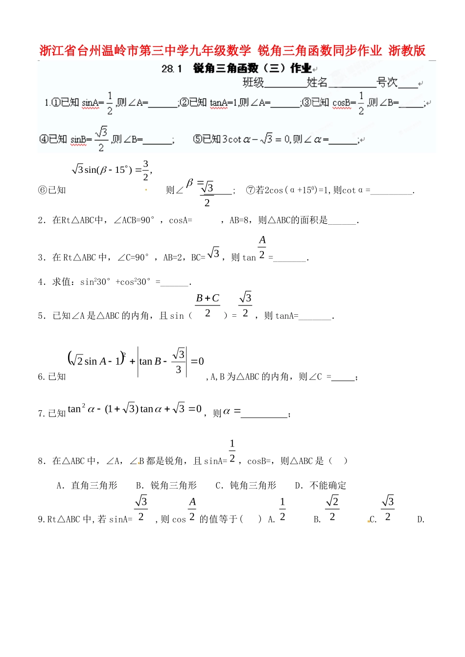 九年级数学 锐角三角函数同步作业 浙教版试卷_第1页
