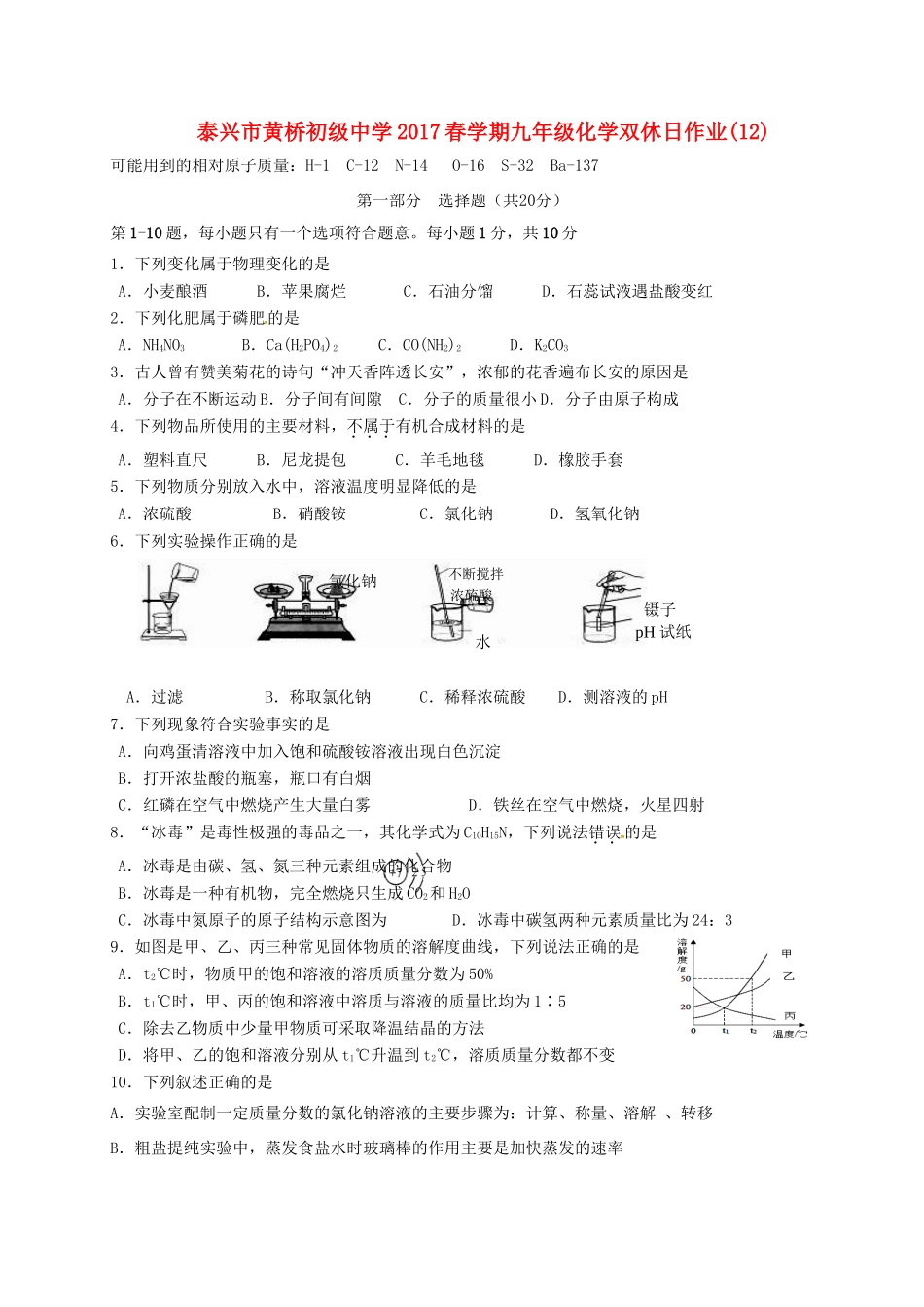 九年级化学下学期双休作业试卷(12，无答案)试卷_第1页