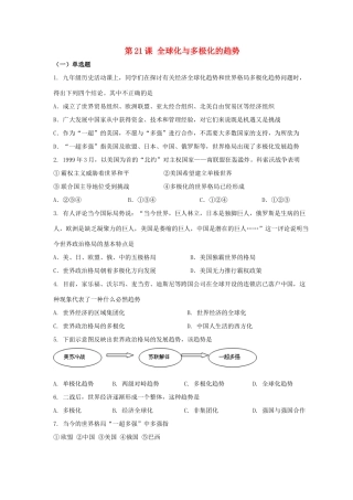 九年级历史下册 第四单元 第21课(全球化与多极化的趋势)习题3 华东师大版试卷