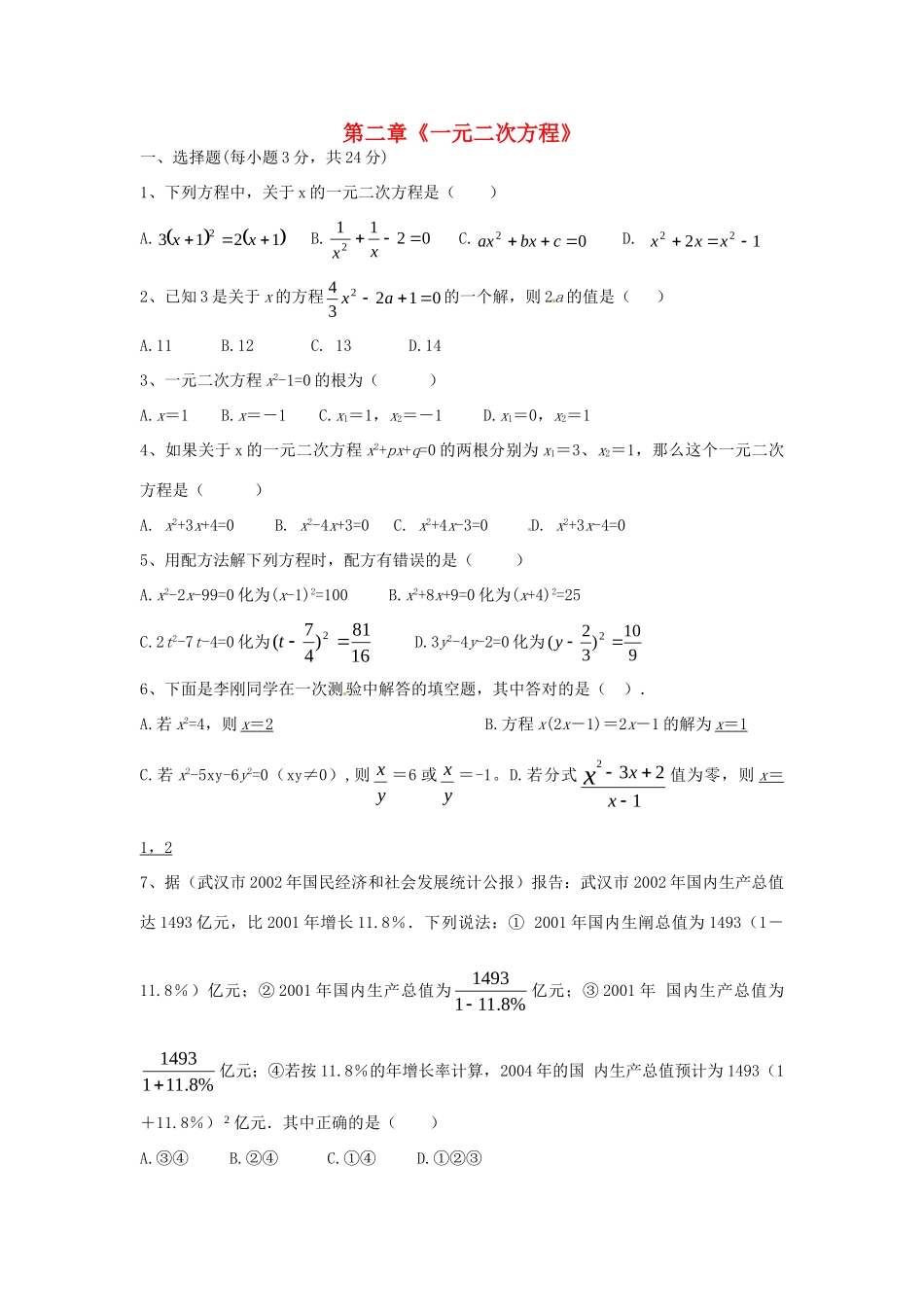 九年级数学上册 第二章(一元二次方程)单元综合测试卷3 北师大版试卷_第1页