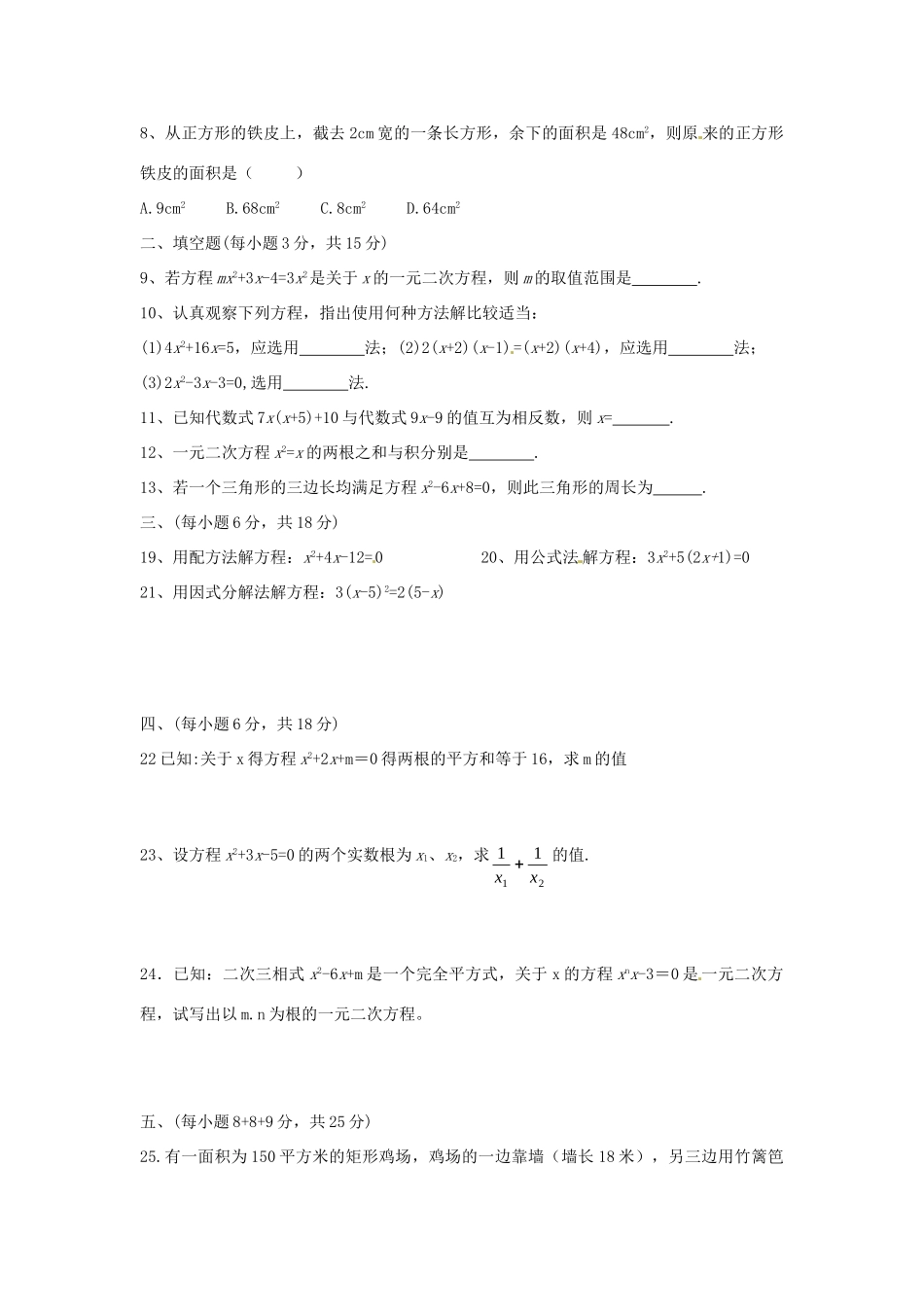 九年级数学上册 第二章(一元二次方程)单元综合测试卷3 北师大版试卷_第2页