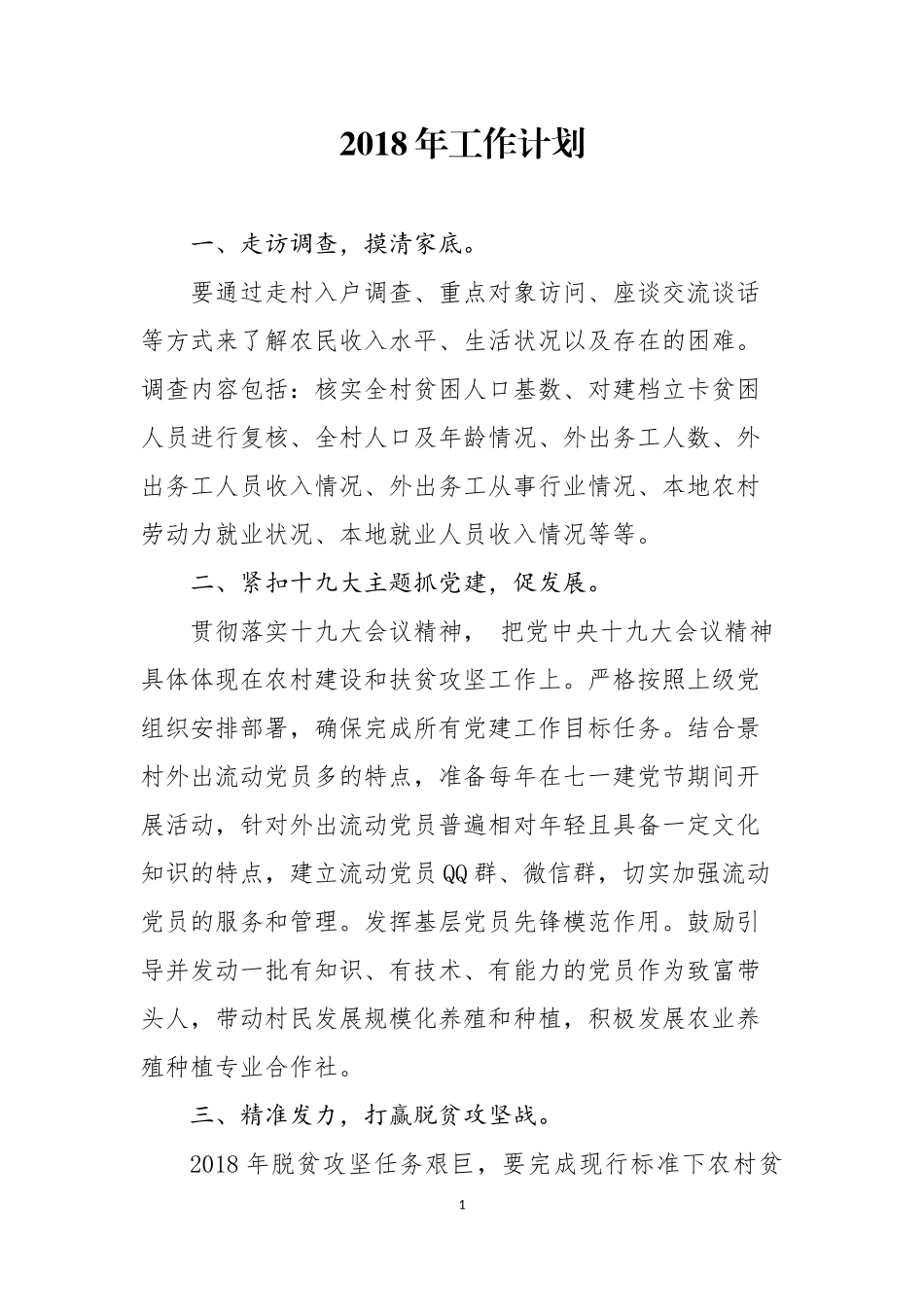 第一书记2018年度工作计划_第1页