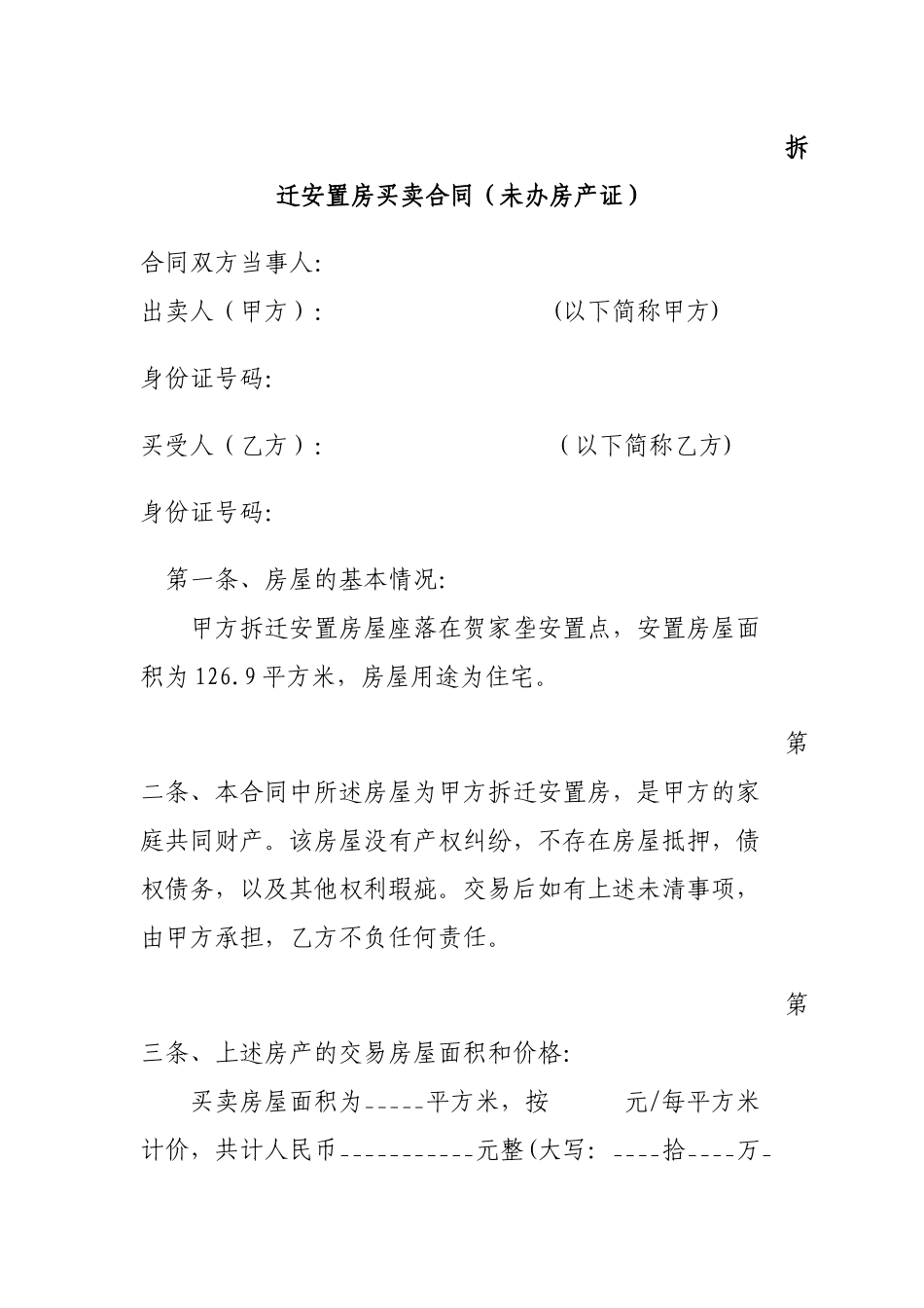 拆迁安置房买卖合同范本(修订版)_第1页