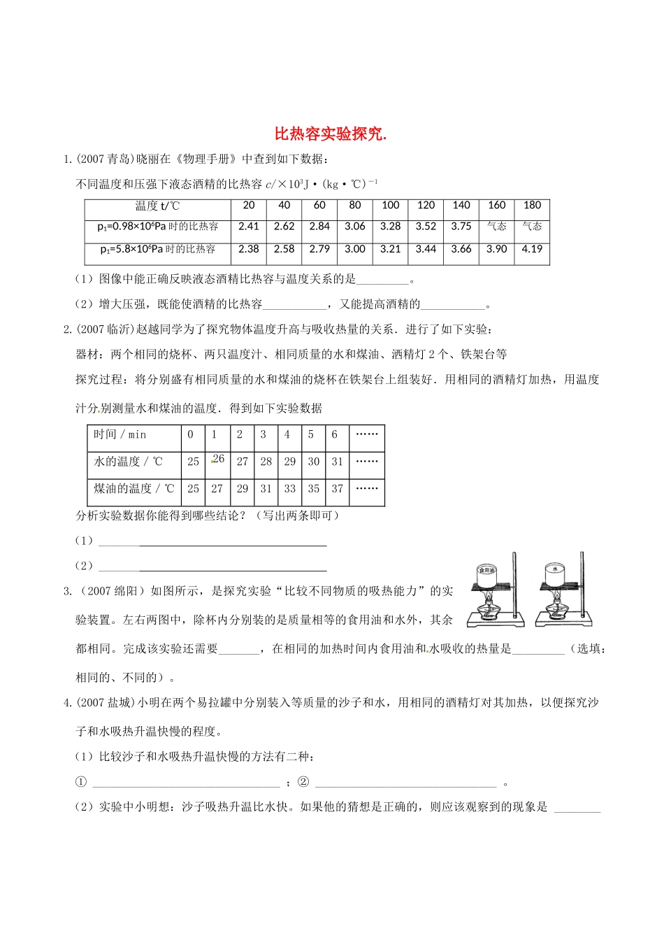 中考物理复习 比热容实验探究试卷_第1页