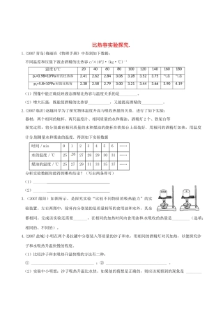 中考物理复习 比热容实验探究试卷