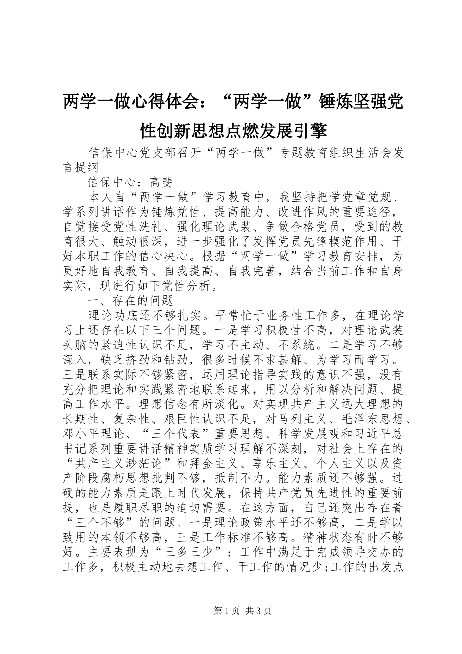 两学一做体会心得：“两学一做”锤炼坚强党性创新思想点燃发展引擎_第1页