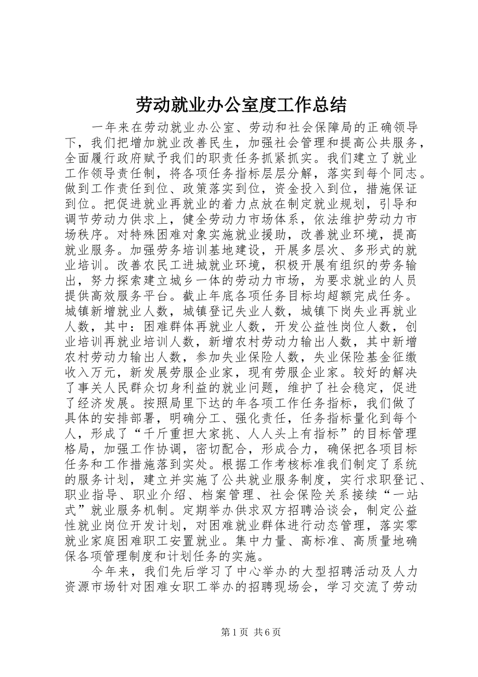 劳动就业办公室度工作总结 _第1页