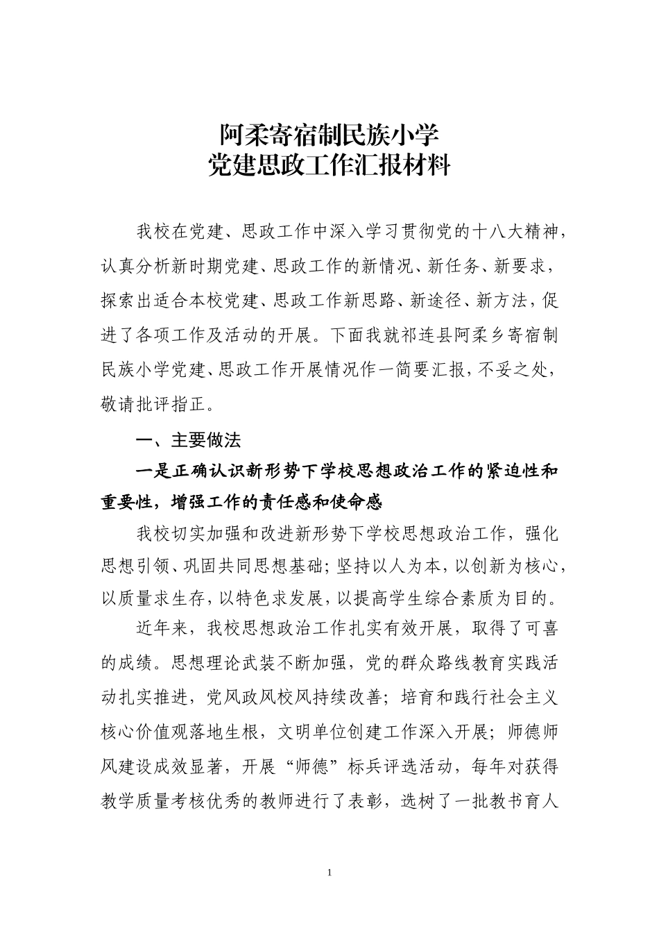 党建思政工作汇报材料_第1页