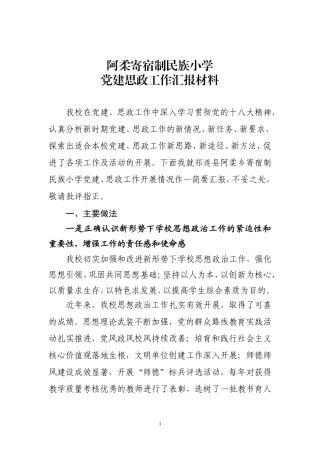 党建思政工作汇报材料