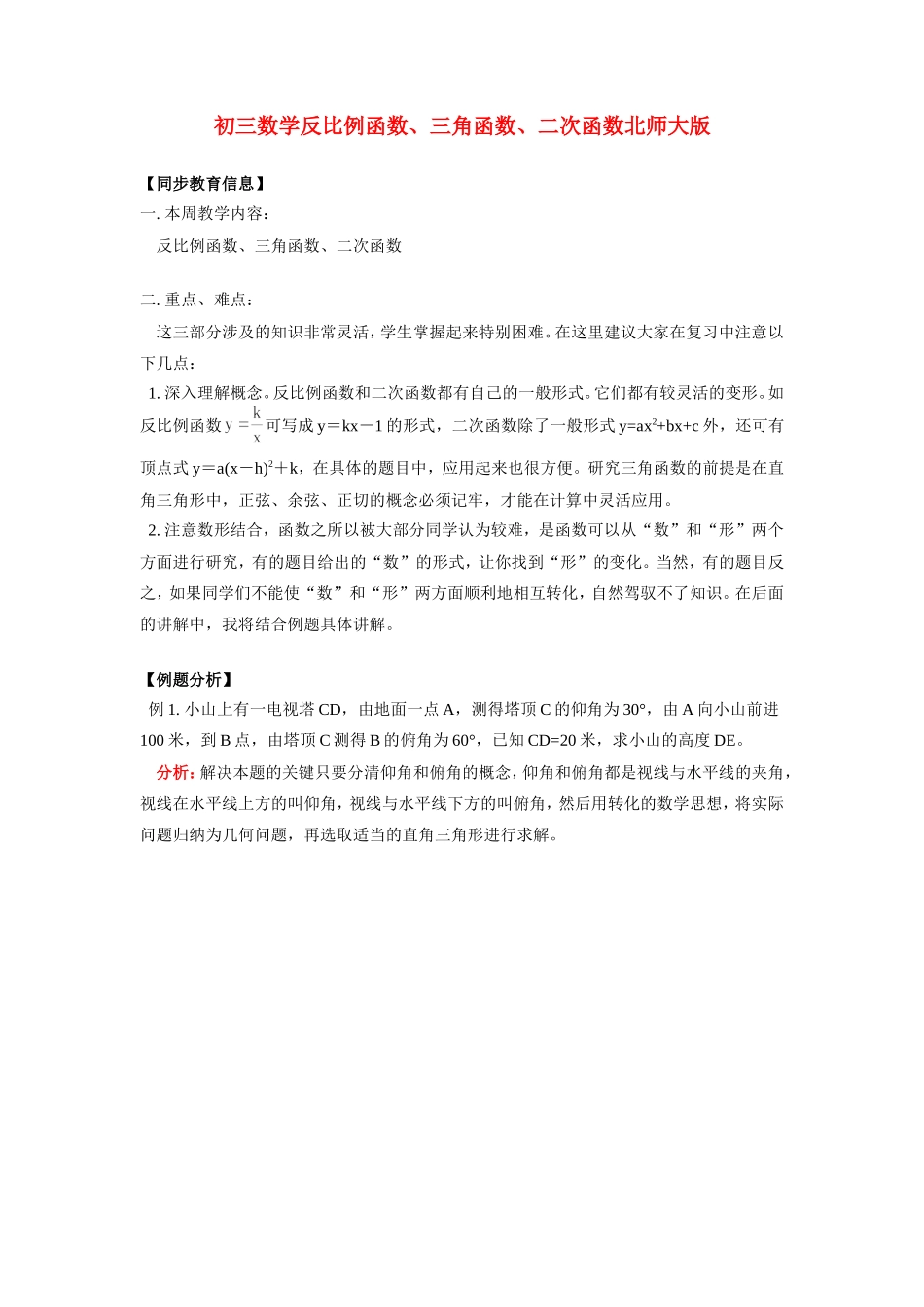 九年级数学反比例函数、三角函数、二次函数北师大版知识精讲试卷_第1页