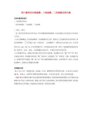 九年级数学反比例函数、三角函数、二次函数北师大版知识精讲试卷