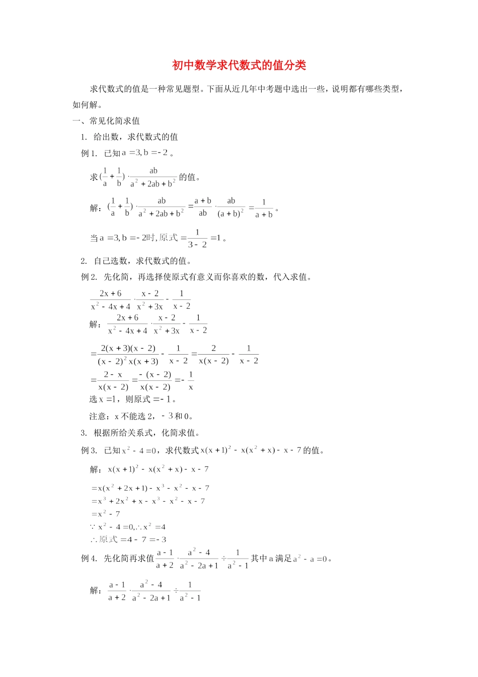 初中数学求代数式的值分类专题辅导 试题_第1页