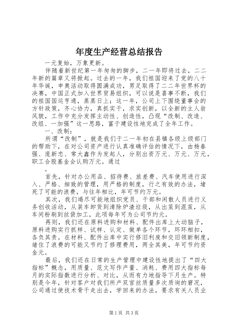 年度生产经营总结报告 _第1页