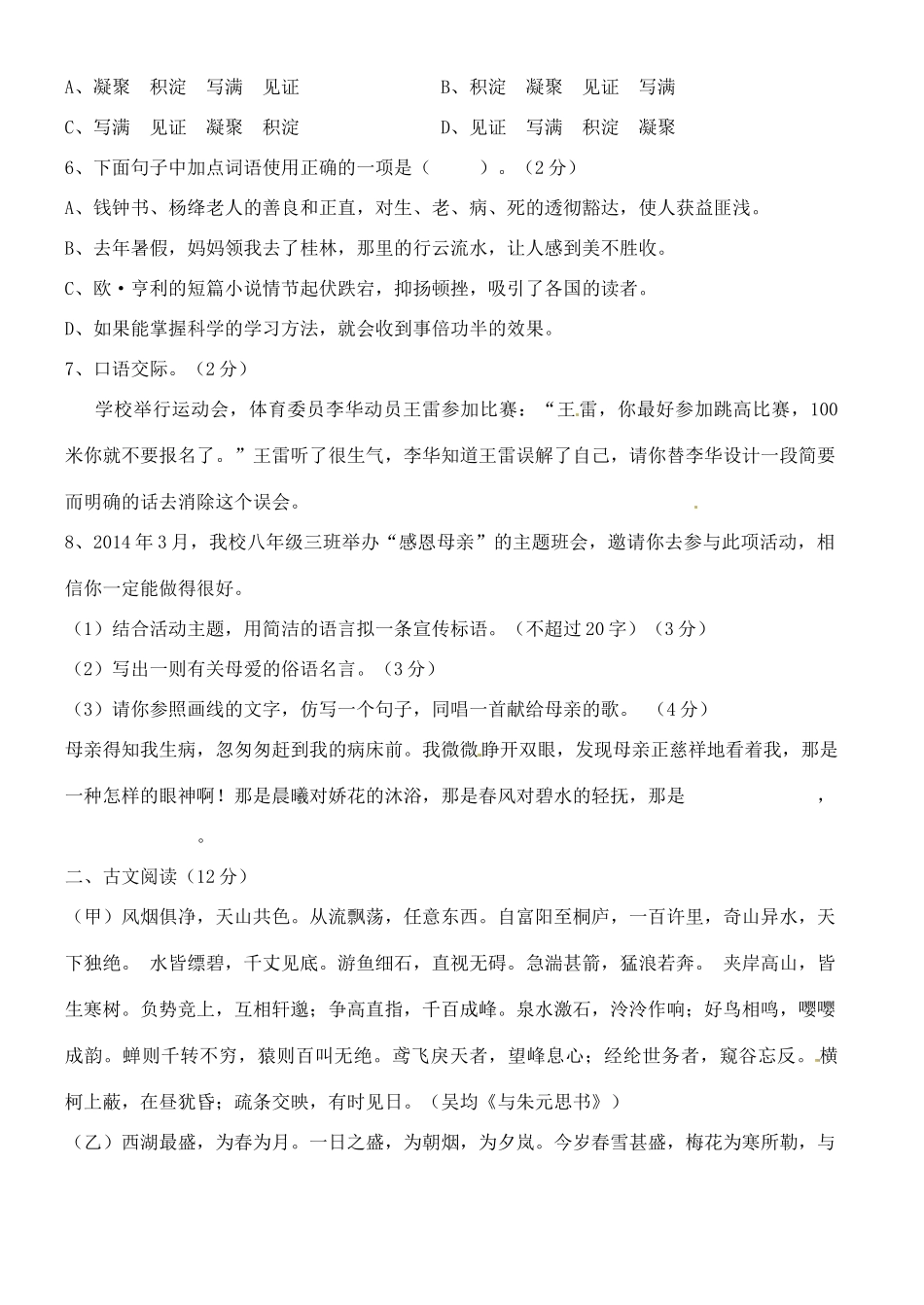 八年级语文下学期3月阶段测试试题(答案不全) 新人教版 试题_第2页