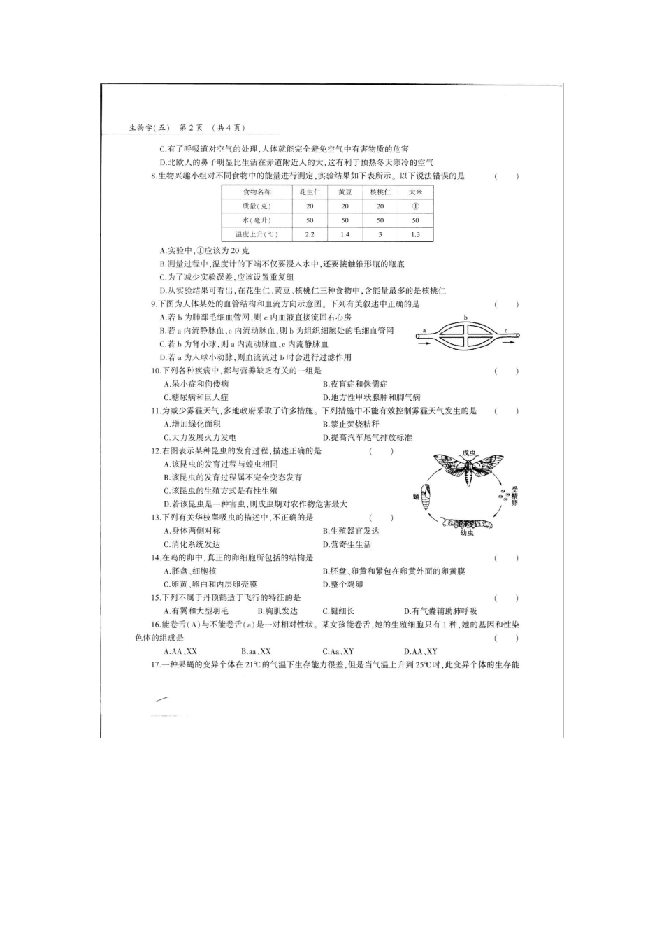 中考生物第三轮复习专用模拟试卷(五)(pdf，无答案)试卷_第2页