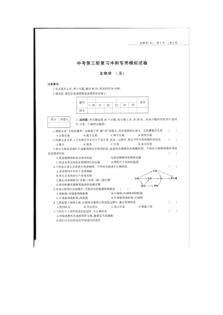 中考生物第三轮复习专用模拟试卷(五)(pdf，无答案)试卷