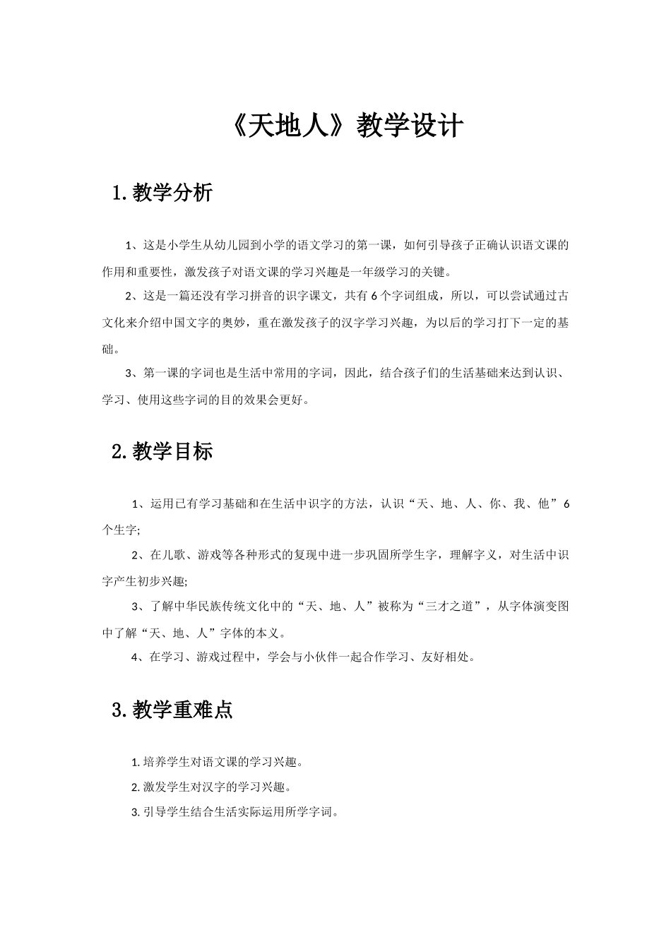天地人教学设计_第1页