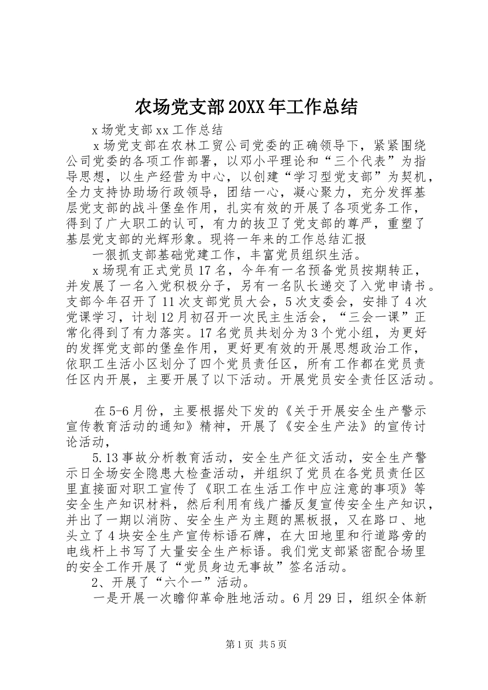 农场党支部20XX年工作总结_第1页