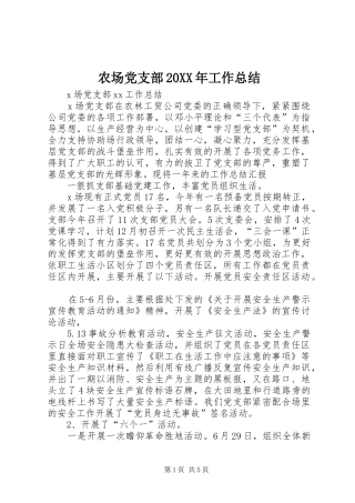 农场党支部20XX年工作总结