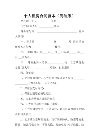 个人租房合同范本(简洁版)