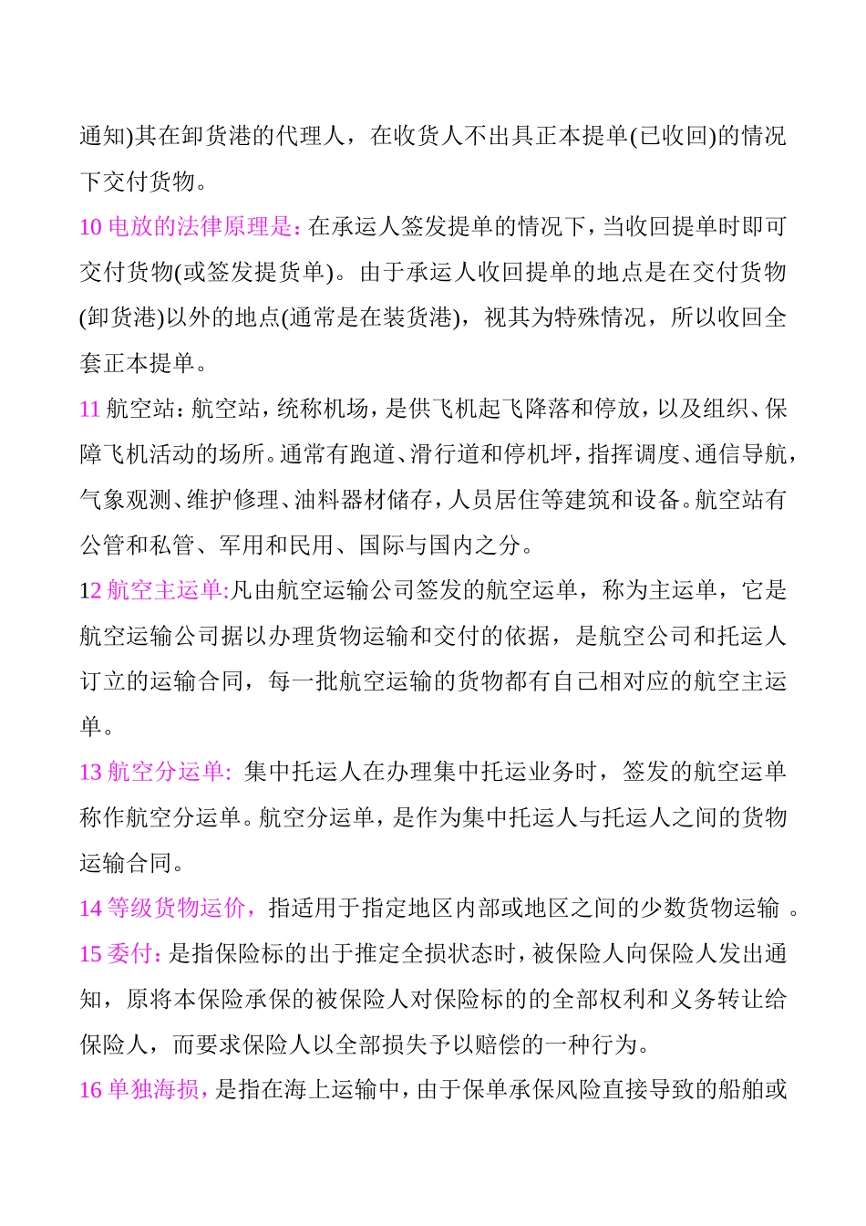 国际货物运输考试重点_第2页