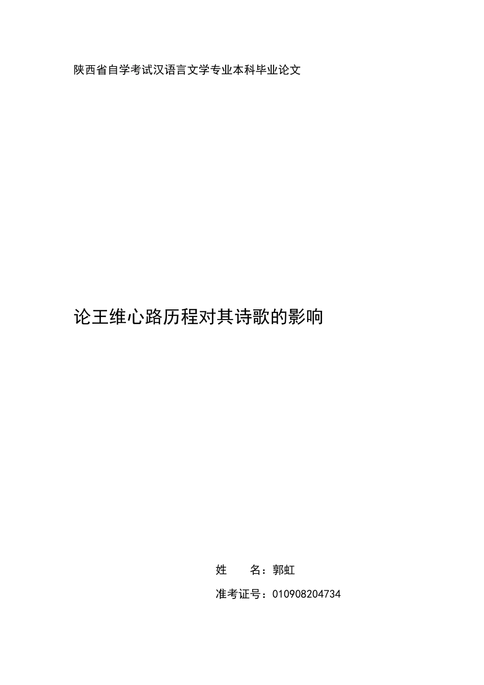 陕西省自学考试汉语言文学专业本科毕业论文_第1页