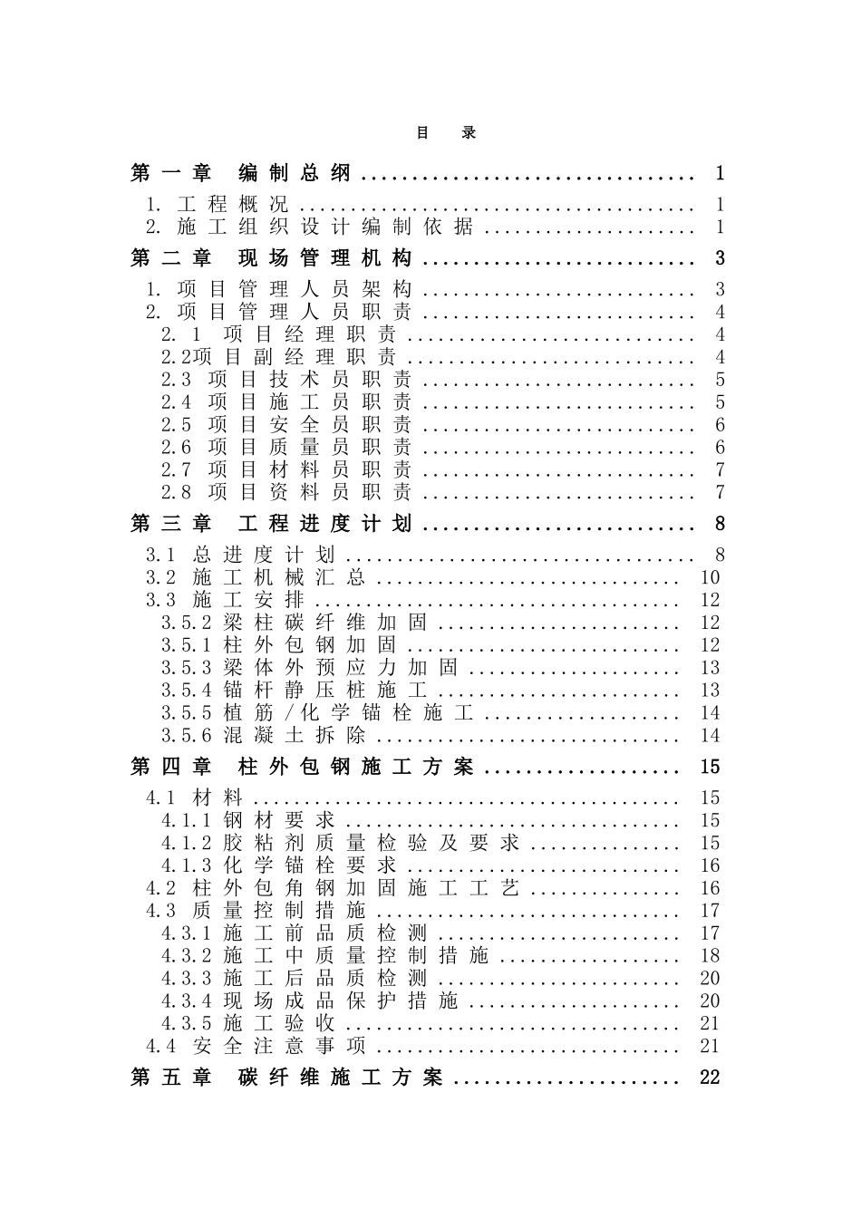 加固工程施工组织设计(方案)_第3页