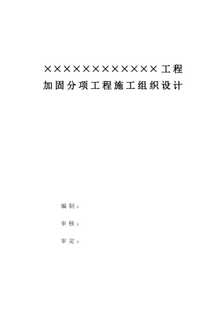 加固工程施工组织设计(方案)