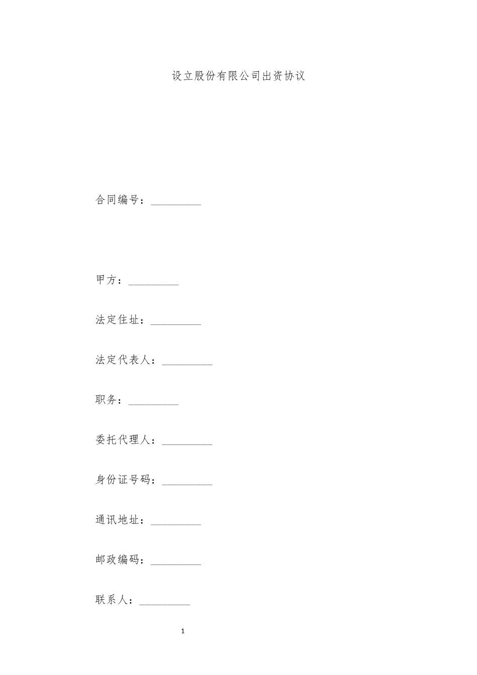 设立股份有限公司出资协议范本_第1页