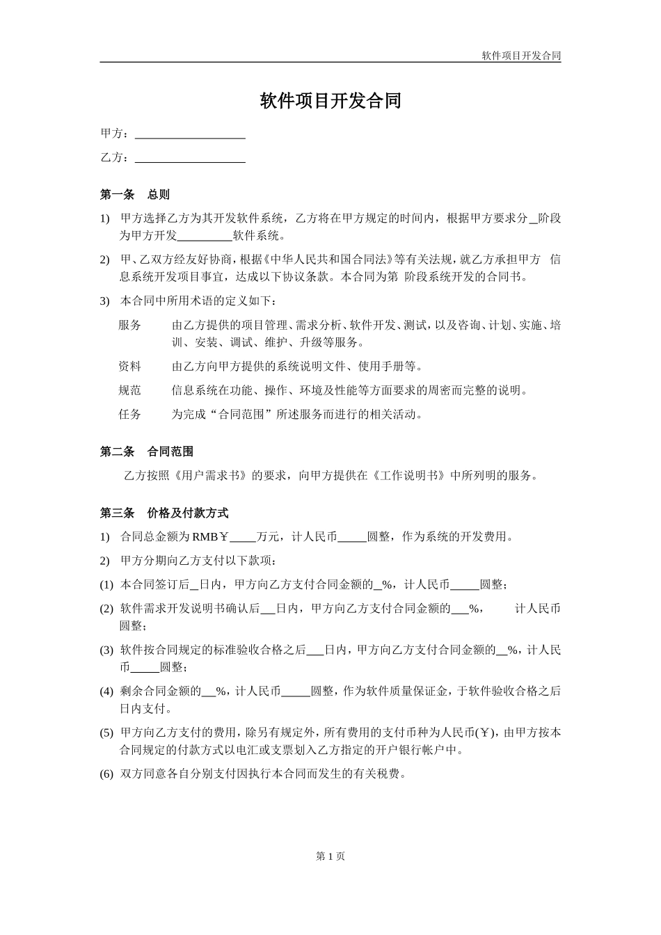 软件开发合同_第1页