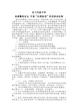 构建警校安全开展“扫黑除恶”防范联动机制
