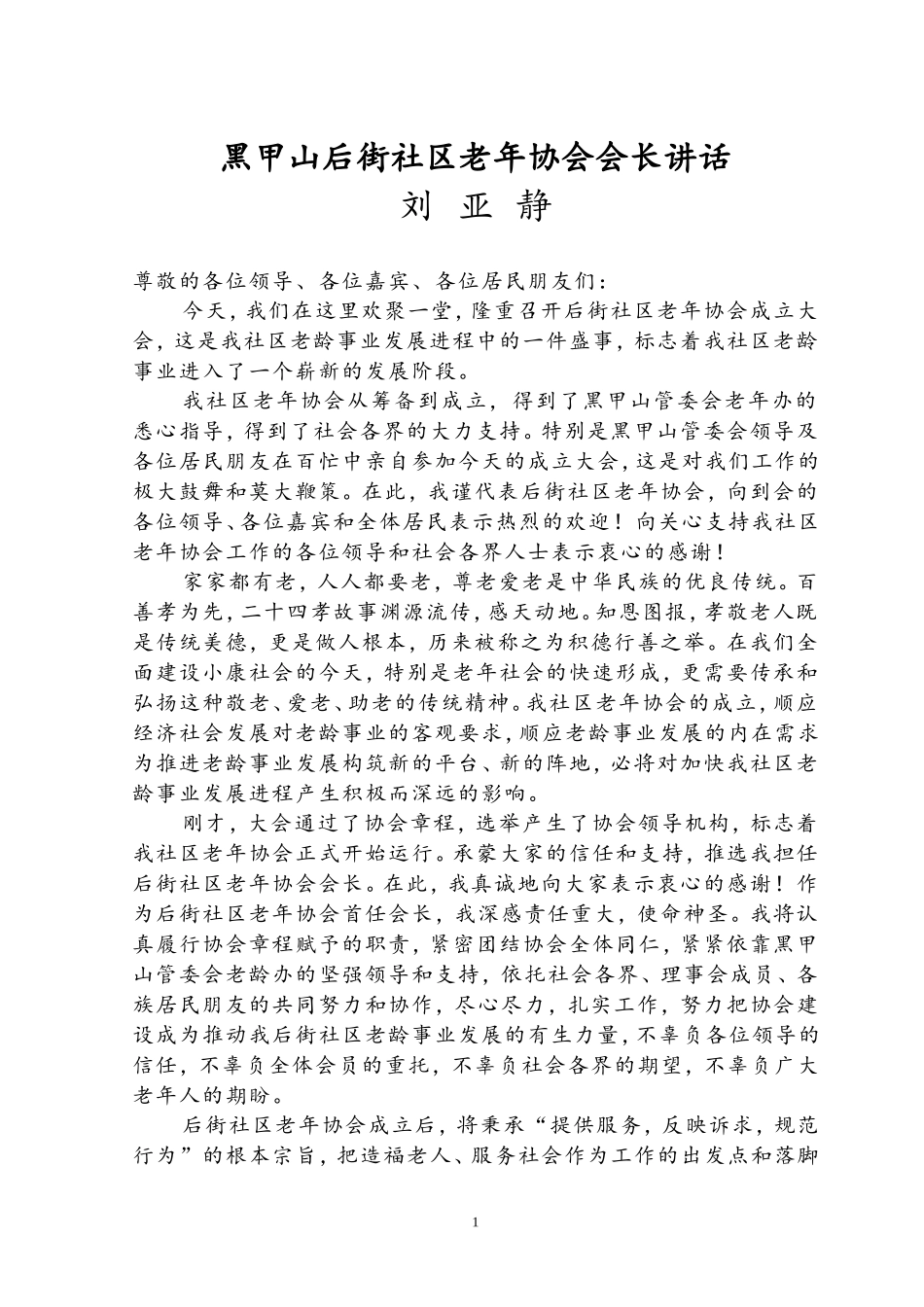 新当选会长在老年协会成立大会上的讲话_第1页