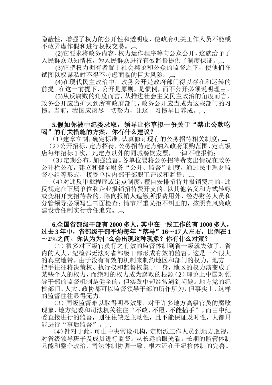 纪检监察机构遴选公务员专业面试试题精选_第2页