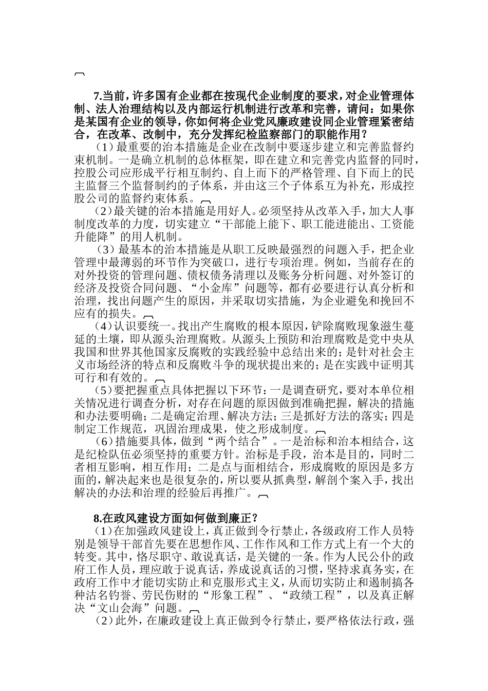 纪检监察机构遴选公务员专业面试试题精选_第3页