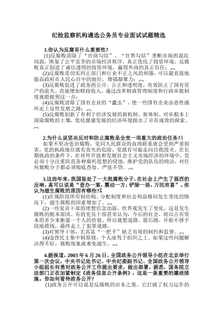 纪检监察机构遴选公务员专业面试试题精选